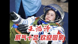 神舟十九号航天员王浩泽，底气十足，欢迎回家！#神十九返回舱成功着陆 #王浩泽 #王浩泽回家的感觉真好 #神舟十九号宇航员 #有典有故
