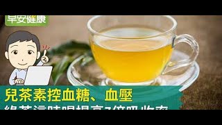 兒茶素控血糖、血壓，綠茶這時喝提高7倍吸收率