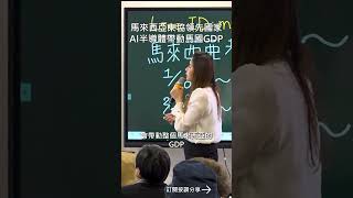 馬來西亞東協領先國家AI半導體帶動馬國GDP #mygo國際地產 #陳祐薇 #小薇愛買房 #半導體 #馬來西亞房地產 #新山買房 #高投報 #第三代CBD #捷運宅 #拉瑪九 #投資 #東協十國