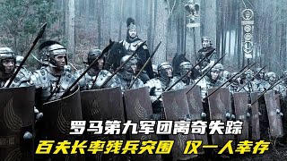 羅馬第九軍團離奇失蹤！百夫長率殘兵突圍，逃亡中的慘烈遭遇只有一個人幸存了下來 #电影 #电影解说 #影视 #影视解说 #剧情