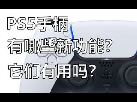 【游戏杂谈9】PS5手柄外观曝光！新手柄有哪些变化？有哪些新功能？