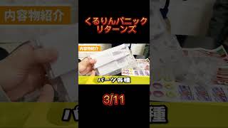 内容物はまとめると○ーツだね！【くるりんパニックリターンズ】 #ボードゲーム
