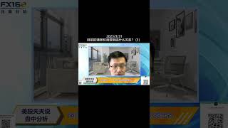 目前的通胀和消费到底什么关系(3)(20230331盘中分析直播短视频 #shorts )