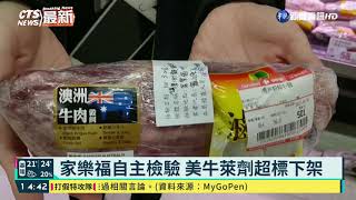 家樂福美牛萊劑驗出超標 業者自主下架｜華視新聞 20210326