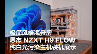 海景房与极简风格的融合，NZXT H9 Flow 纯白光污染主机装机秀