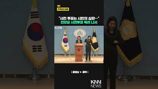 "사전 투표는 시민의 심판…" 진보당 사전투표 독려 나서 / KNN