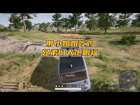 绝地求生PUBG：主播带小姐姐吃鸡，兄弟们大饱眼福 【老7吃鸡解说】