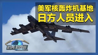 美军两艘核潜艇抵近俄周边部署 日方人员进入美军核轰炸机基地 「防务新观察 Defense Review」20250804 | 军迷天下