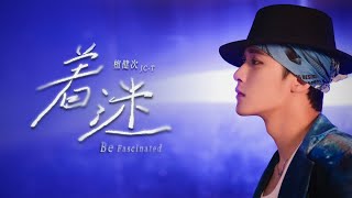 [4K] 檀健次 JC-T - 著迷 Be Fascinated [Dance Practice Video] 舞蹈練習室版