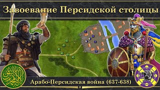 Завоевание Персидской столицы. ⚔️ Арабо-Персидская война (637-638)