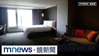 美國關稅戰衝擊！　台灣觀光產業恐「由紅轉黑」｜#鏡新聞