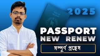 ই পাসপোর্ট করুন নিজে নিজেই ২০২৫ এর নিয়মে // How to apply for ePassport in 2025