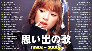 90年代ヒット曲メドレ💗～40代から50代が聴きたい懐メロ🎤浜崎あゆみ, スキマスイッチ, スピッツ,...