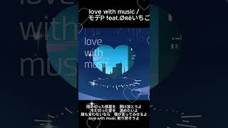 love with music / モデP modeP feat.Øяëいちご