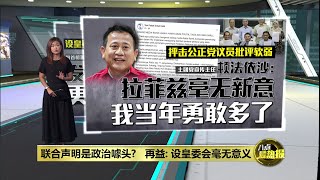 避免"林甘丑闻"重演   公正党议员促查司法干预 | 八点最热报 07/07/2025
