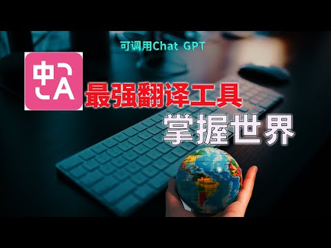 智能翻译天花板！可调用ChatGPT的免费翻译工具，极速翻译网页电子书PDF文档 中英文对照显示 ,支持多语言 超越人工翻译｜沉浸式翻译 看懂世界杂志文章实时字幕翻译