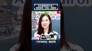出任基隆推廣大使！　楊寶楨駁「投靠」謝國樑｜#shorts #鏡新聞