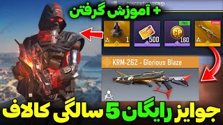 جوایز رایگان 5 سالگی کالاف اومد 💯 گان KRM و نیکتو لجندری رایگان بگیر 🥳 کالاف دیوتی موبایل