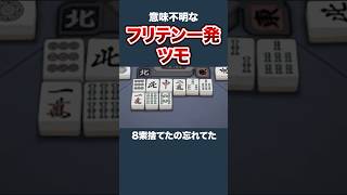 【雀魂】おバカすぎるフリテン一発ツモ #shorts #雀魂 #じゃんたま #四人麻雀 #新人ゲーム実況者