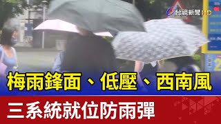 梅雨鋒面、低壓、西南風 三系統就位防雨彈