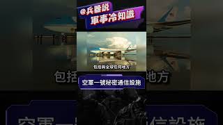 空軍一號的秘密通信設施#兵器說 #shorts #空軍一號