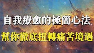 你知道你為什麼會有心靈創傷嗎？心靈創傷的本質是什麼？一個自我療愈的極簡心法，幫你拿回自己本自具足的力量！#能量#業力 #宇宙 #精神 #提升 #靈魂 #財富 #認知覺醒 #修行