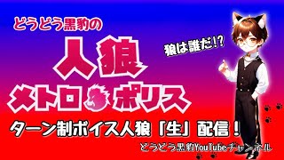 【人狼メトロポリス】夏本番 7/22 ライブ配信