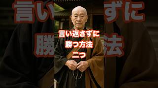 見下す相手には「質問」で返す。立場が逆転する仏教の智慧#shorts