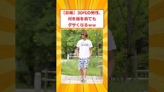 【悲報】30代の男性、何の服を着てもダサくなるｗｗ【2ch面白いスレ】#2ch面白いスレ #2ch #5ch #shorts