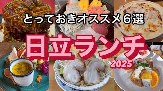 【グルメ】茨城県日立市のオススメランチ特集/2025