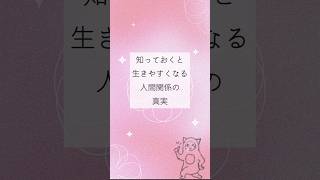 知っていると生きやすくなる人間関係の真実　#感動 #名言 #人生　#引き寄せ
