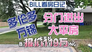 BILL看房日记 | 多伦多万锦大平房，报价119万，分门进出