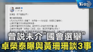 曾說未介「國會選舉」 卓榮泰曝與黃珊珊談3事｜TVBS新聞 @TVBSNEWS02