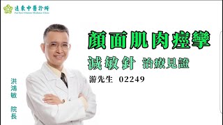 遠東小學堂，洪鴻敏院長「顏面肌肉痙攣」減敏針治療案例分享