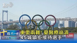 東奧兩難! 憂醫療崩潰 45城鎮拒接待選手｜十點不一樣20210520