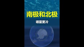究竟是南极更冷还是北极更冷？ #南极 #北极 #涨知识 #地理知识
