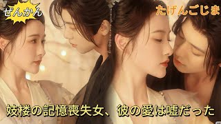 【完結】記憶喪失の救いは偽りだった？将軍、あなたの愛はあまりに致命的！彼女は名門の令嬢だったが一族を虐殺され、記憶を失い妓楼に…そんな彼女を将軍が救い、優しく接するが――それは罠だった！