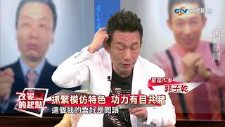 《改變的起點》狂NG遭王偉忠狠批 郭子乾越挫越勇(完整版)│中視新聞20171203