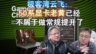 极客湾云飞：50系显卡 老黄已经不屑于做常规提升了