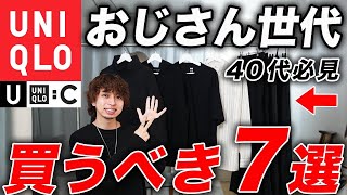 [Must see for the older generation] This is the ultimate in adult fashion! 7 UNIQLO items that wi...