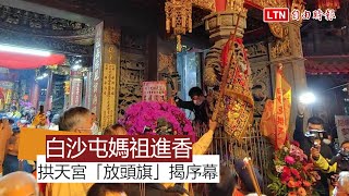 拱天宮「放頭旗」！ 白沙屯媽祖進香揭開序幕