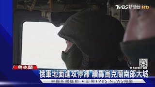 被烏軍打慘了 美:俄軍基輔假撤軍集中轟東南｜TVBS新聞