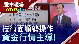 【資金行情未結束 卻難擺脫驚驚漲?大師兄挑飆股 一口氣過三關?從成交量.成交值排行榜一探究竟!】20200713(第4/8段)股市現場*鄭明娟(孫武仲)