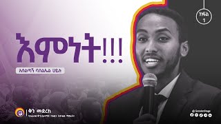 "እምነት" Belief በአሰልጣኝ ባስልኤል ሀይሉ | ቅን መድረክ / Genuine Stage | Ethiopia |