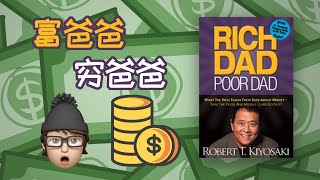 8分钟了解富爸爸穷爸爸这本书的核心思想是什么 | 如何利用负债赚钱 | 现金流
