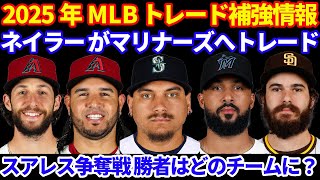 2025年MLBトレード情報‼️ TDL迫る中ネイラーがマリナーズへ‼️ スアレス争奪戦の勝者はどのチームに⁉️ パドレスはシースをトレード放出でチームを補強し投手追加はアルカンタラを狙う⁉️