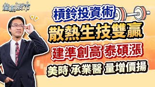 20250717 槓鈴投資術 散熱生技雙贏 建準創高 泰碩漲 美時 承業醫 量增價揚｜運達投顧 吳官隆分析師【龍創股市】