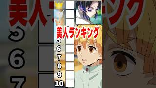 『鬼滅の刃』美人ランキングに挑む我妻善逸#shorts  #vtuber  #アニメ #鬼滅の刃 #声真似 #anime 　＃＃上限の鬼　＃猗窩座再来　 ＃下野紘　＃我妻善逸　＃無限列車#アニメ