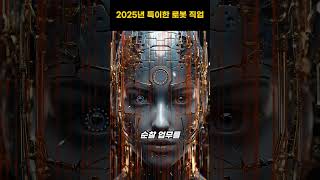 #2025년 로봇이 하고 있는 특이한 직업 (#순찰로봇 #의료보조로봇 #주택짓는 로봇)