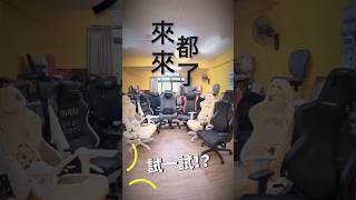 來都來了 電競賽車椅 歡迎試坐